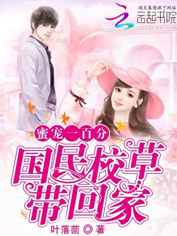 蜜宠一百分,国民校草带回家