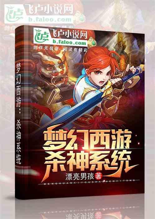 梦幻西游:杀神系统