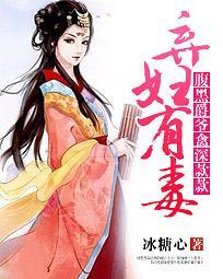 弃妇有毒:腹黑爵爷禽深款款