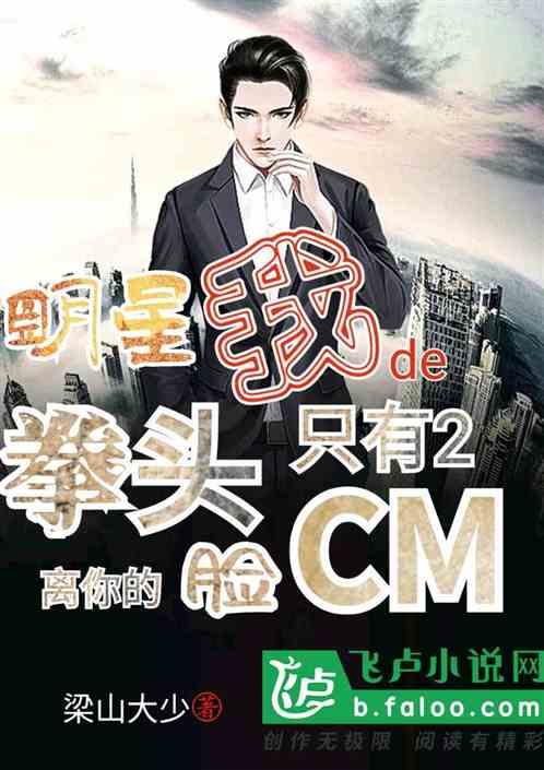 明星,我的拳头离你脸只有两cm