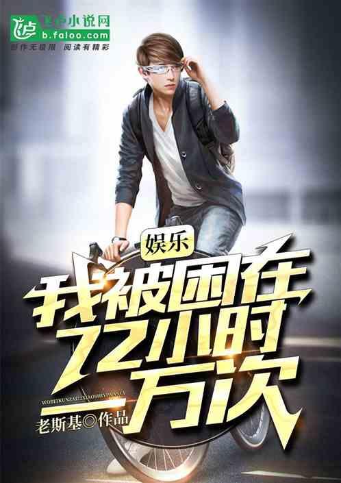 娱乐:我被困在72小时一万次