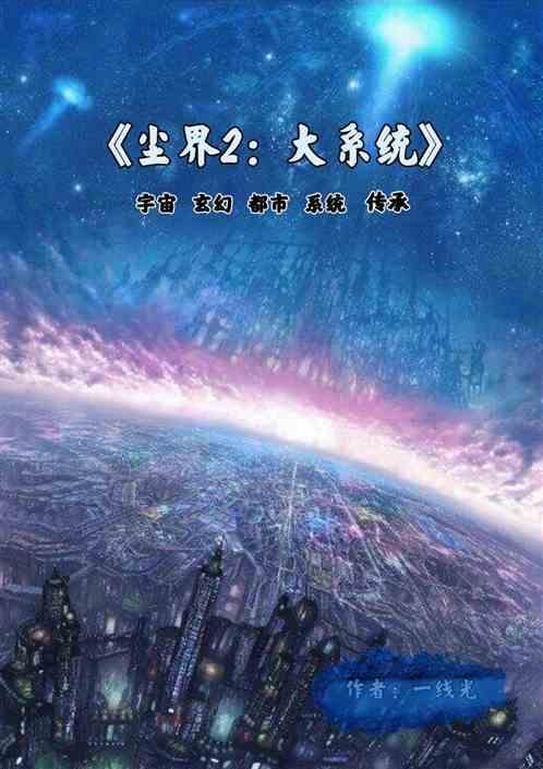 尘界2:大系统