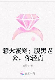 惹火蜜宠:腹黑老公,你轻点