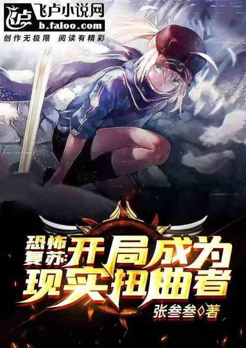 恐怖复苏:开局成为现时扭曲者