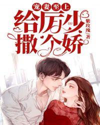 宠妻至上:给厉少撒个娇