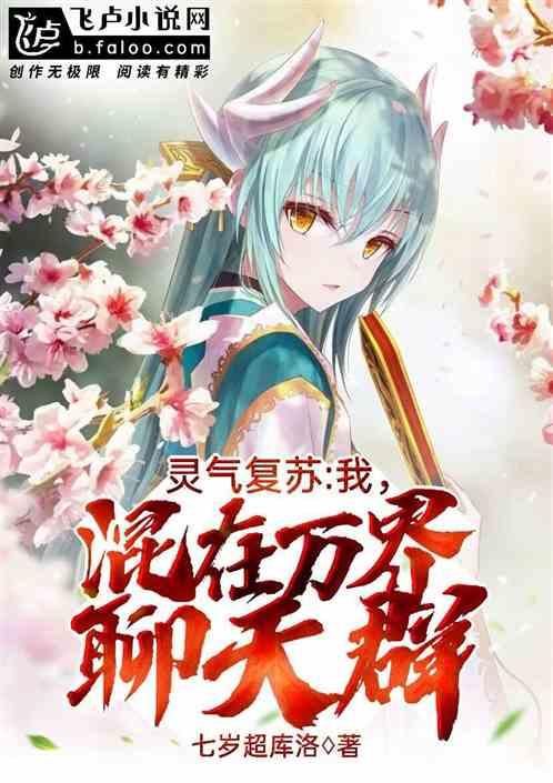 灵气复苏:我,混在万界聊天群