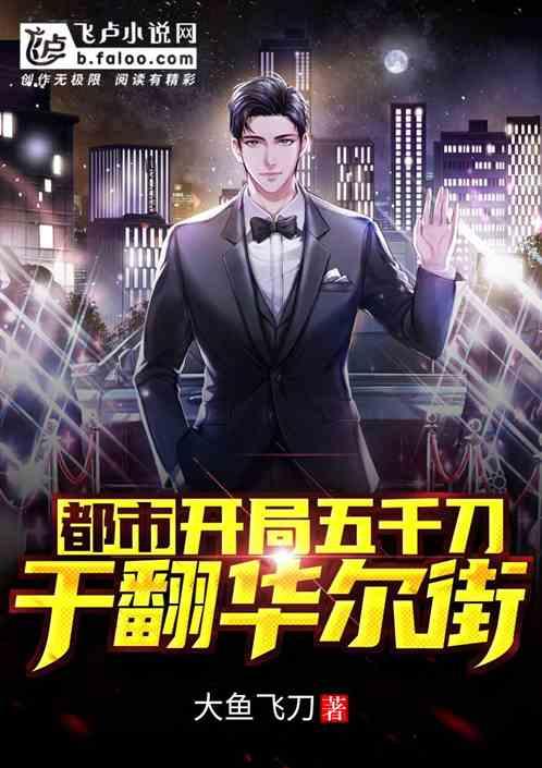 都市:开局五千刀干翻金融界