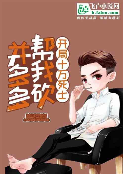 开局十万死士,帮我怒砍并夕夕