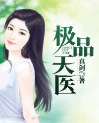 极品天医真剑