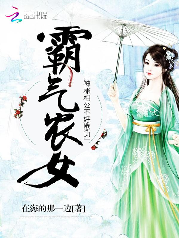 霸气农女:神秘相公不好欺负