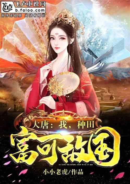 大唐:我,种田,富可敌国