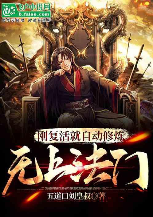 玄幻:刚复活就自动修炼无上法门