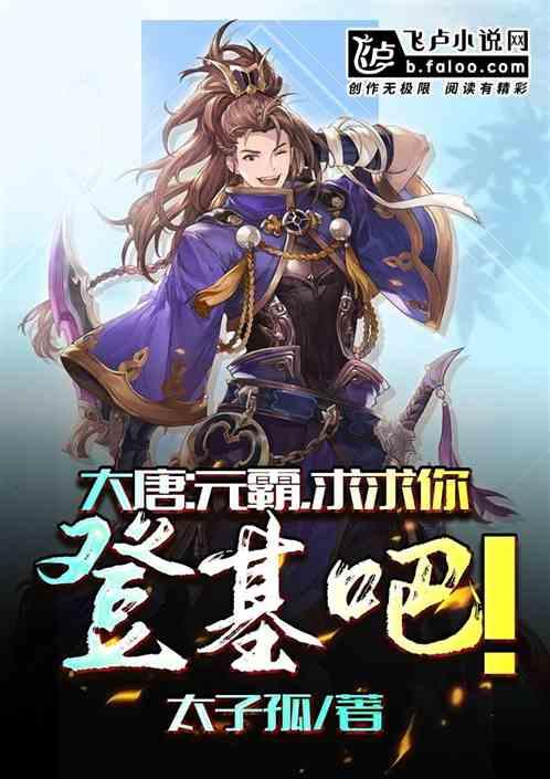 大唐:元霸,求求你登基吧!