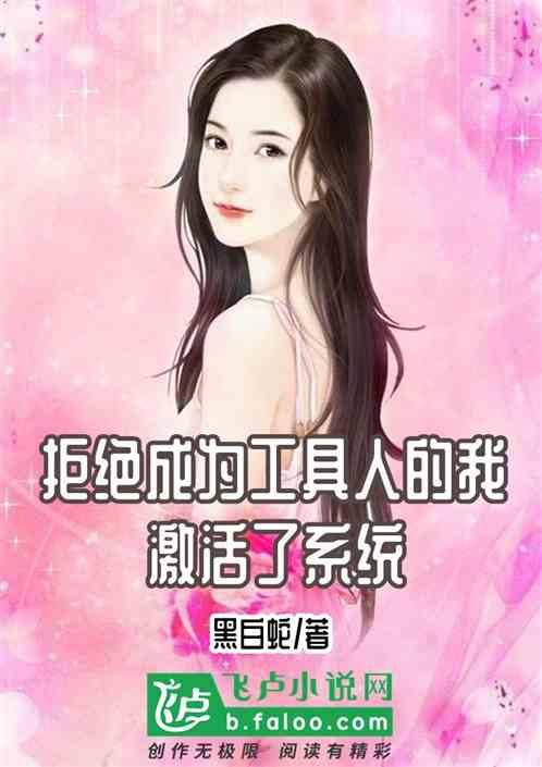 拒绝成为工具人的我,激活了系统