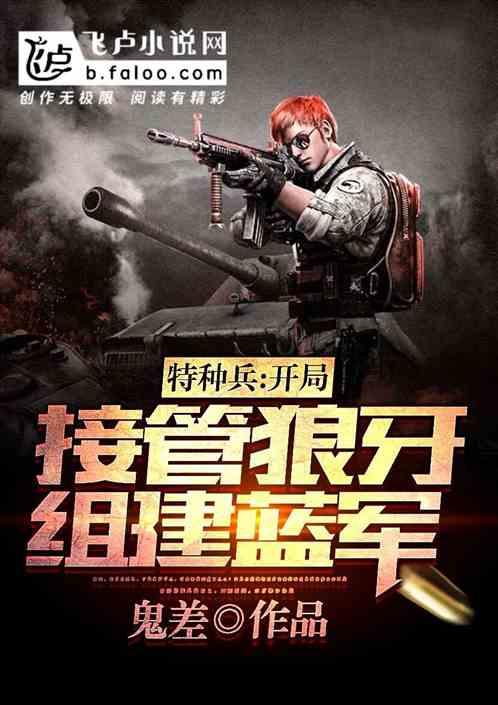 特种兵:开局接管狼牙,组建蓝军