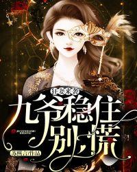 狂妻来袭:九爷,稳住别慌!