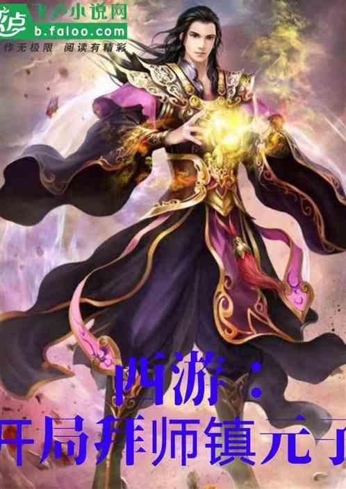 西游:开局拜师镇元子