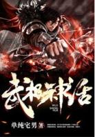 武极神话张煜