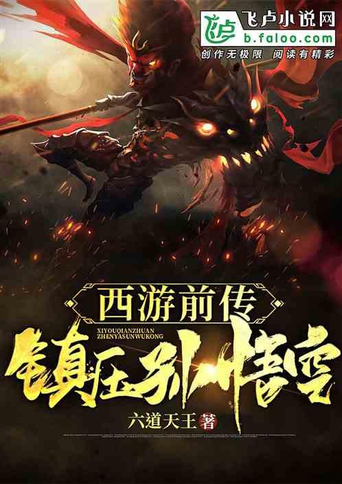 西游:镇压孙悟空