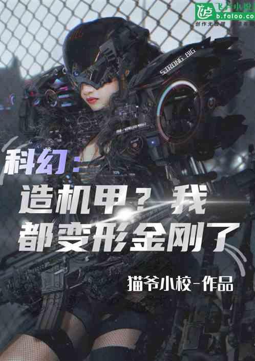 科幻:造机甲?我都变形金刚了