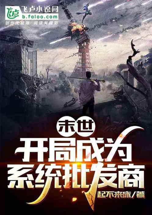 末世:开局成为系统批发商