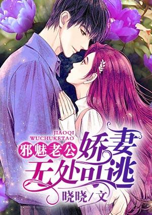 邪魅老公:娇妻无处可逃