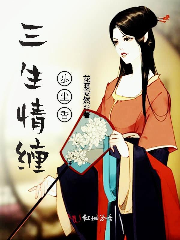 三生情缠,歩尘香