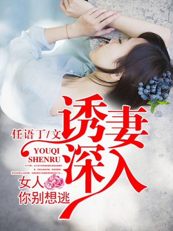 诱妻深入:女人你别想逃