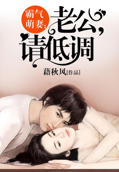 霸气萌妻:老公,请低调