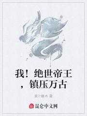 我!绝世帝王,镇压万古
