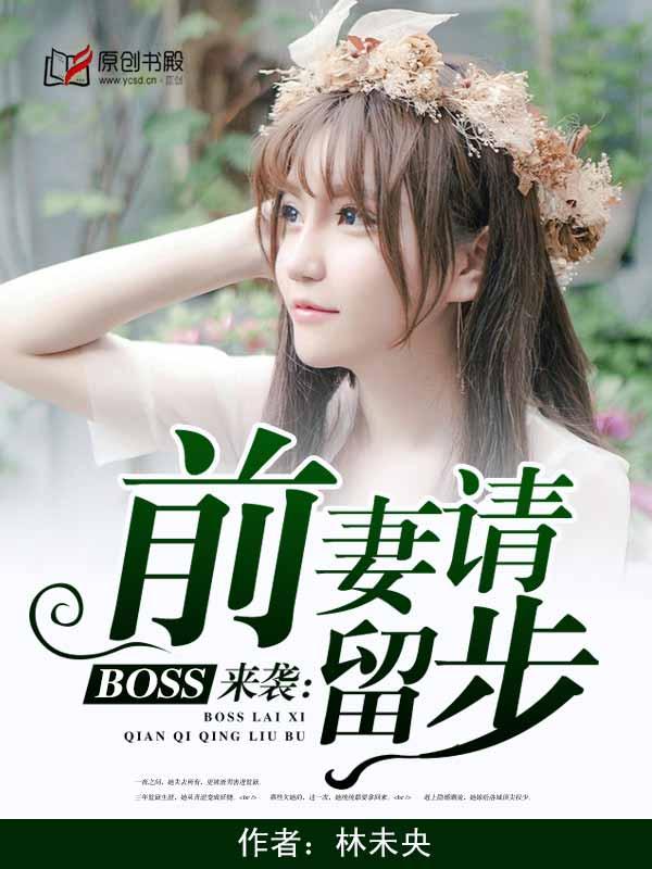 BOSS来袭:前妻请留步