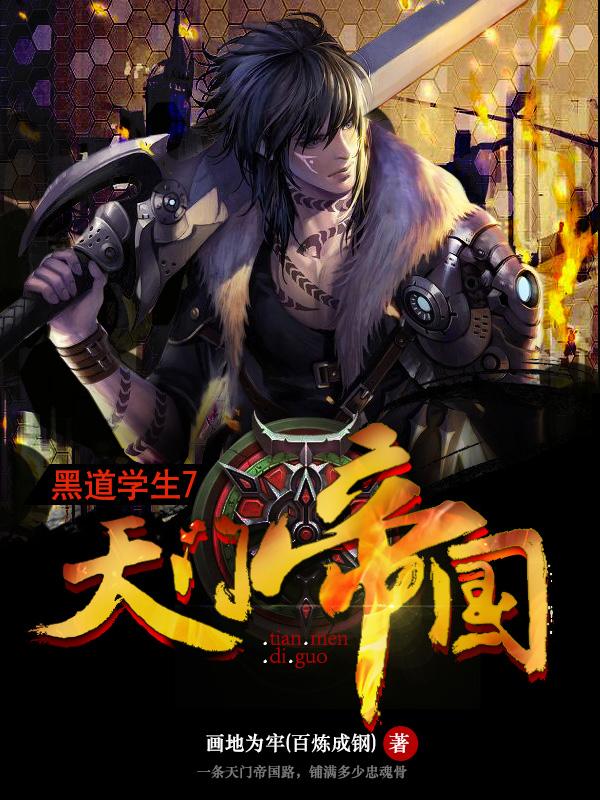 黑道学生7:天门帝国