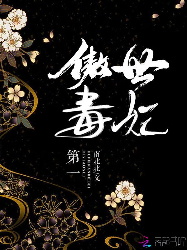 第一傲世毒妃