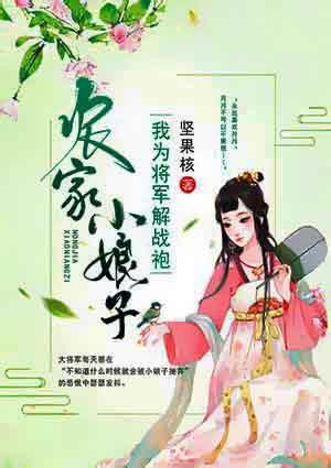 农家小娘子:我为将军解战袍