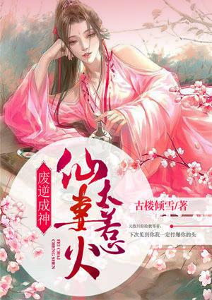 废逆成神:仙妻太惹火
