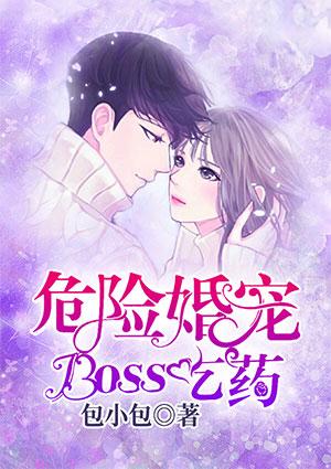 危险婚宠:Boss,吃药!