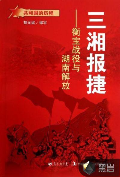 三湘报捷:衡宝战役与湖南解放