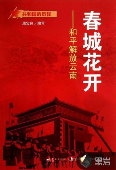 春城花开:和平解放云南