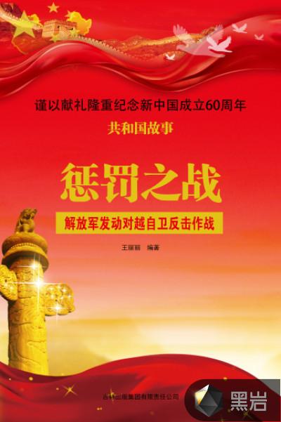 惩罚之战:解放军发动对越自卫反击作战