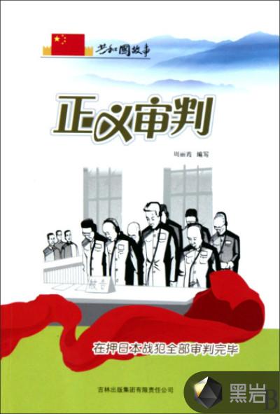 正义审判:在押日本战犯全部审判完毕