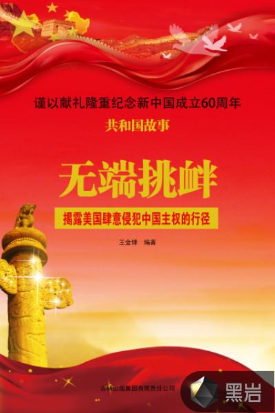 无端挑衅:揭露美国肆意侵犯中国主权的行径