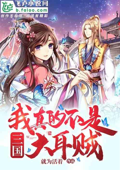 三国,我真的不是大耳贼