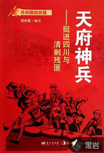 天府神兵:挺进四川与清剿残匪