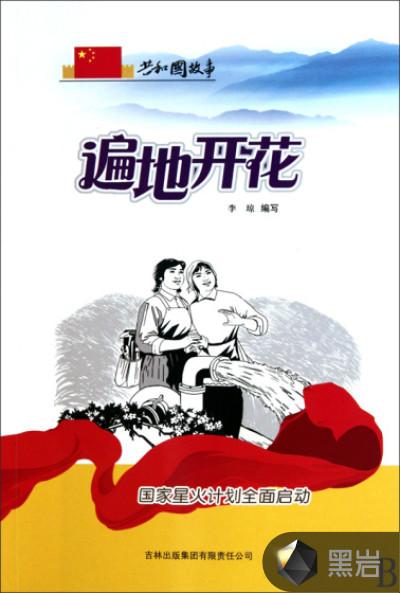 遍地开花:国家星火计划全面启动