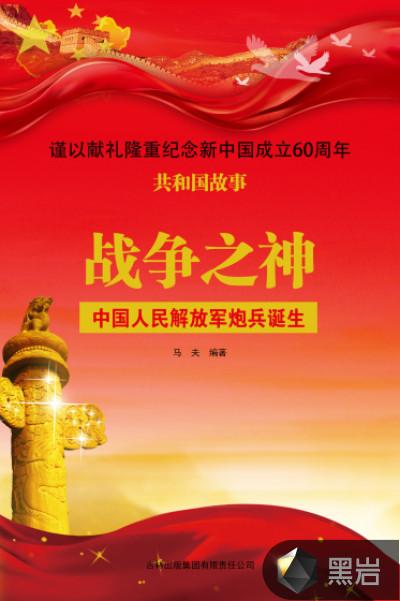 战争之神:中国人民解放军炮兵诞生