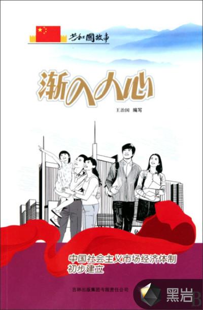 渐入人心:中国社会主义市场经济体制初步建