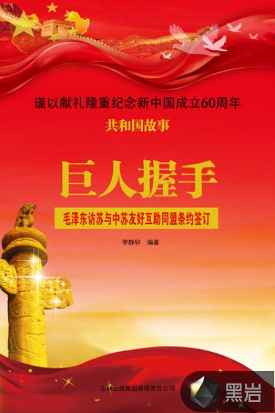 巨人握手:毛泽东访苏与中苏友好互助同盟条