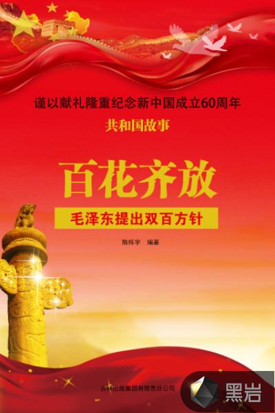 百花齐放:毛泽东提出双百方针