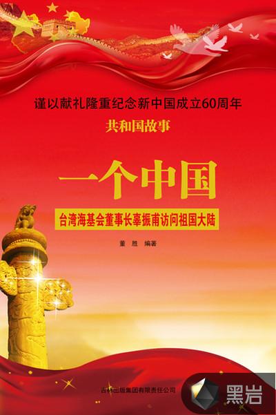 一个中国:台湾海基会董事长辜振甫访问祖国