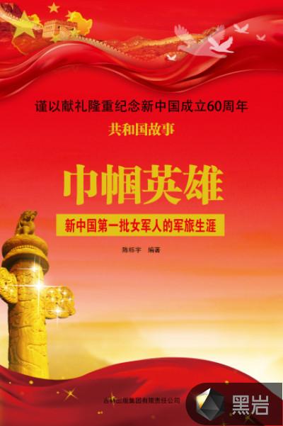 巾帼英雄:新中国第一批女军人的军旅生涯